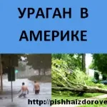 Ураган в америці - це стихійне лихо