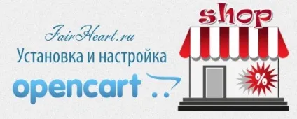Установка і настройка opencart - детальна Іструкції з картинками (opencart) Установка і настройка opencart - детальна Іструкції з картинками