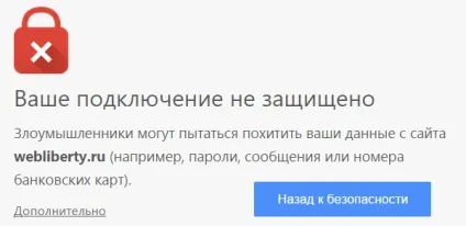 Ваше підключення не захищене chrome