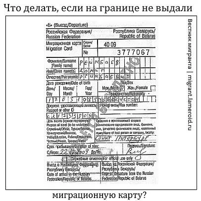 Вісник мігранта і мандрівника що робити, якщо на кордоні не видали міграційну карту а якщо (міграційну) Вісник мігранта і мандрівника що робити, якщо на кордоні не видали міграційну карту а якщо