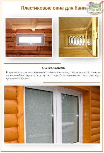 Вибираємо вікна для лазні - дерев'яні або пластикові (вікна) Вибираємо вікна для лазні - дерев'яні або пластикові