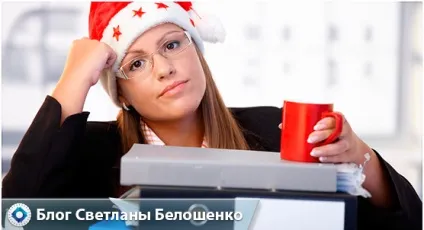 Вихід на роботу після новорічних свят 2017 як здійснити задумане (новорічних) Вихід на роботу після новорічних свят 2017 як здійснити задумане