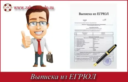 Виписка з ЕГРЮЛ способи отримання зразки документів (виписка з ЕГРЮЛ) Виписка з ЕГРЮЛ способи отримання зразки документів