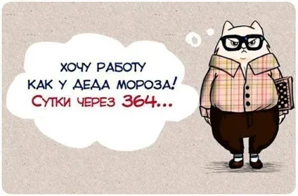 Вихід на роботу після новорічних свят 2017 як здійснити задумане (новорічних) Вихід на роботу після новорічних свят 2017 як здійснити задумане