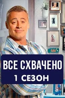 Все схвачено (1 сезон) всі серії на кіного дивитися онлайн в якості hd 720 (сезон) Все схвачено (1 сезон) всі серії на кіного дивитися онлайн в якості hd 720