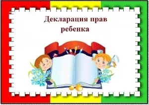 Всесвітня декларація прав дитини та 10 її принципів (найважливіші права дитини) Всесвітня декларація прав дитини та 10 її принципів