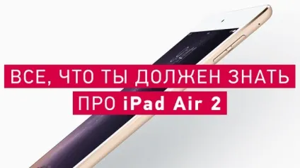 Все, що тобі потрібно знати про ipad air 2 (ipad) Все, що тобі потрібно знати про ipad air 2