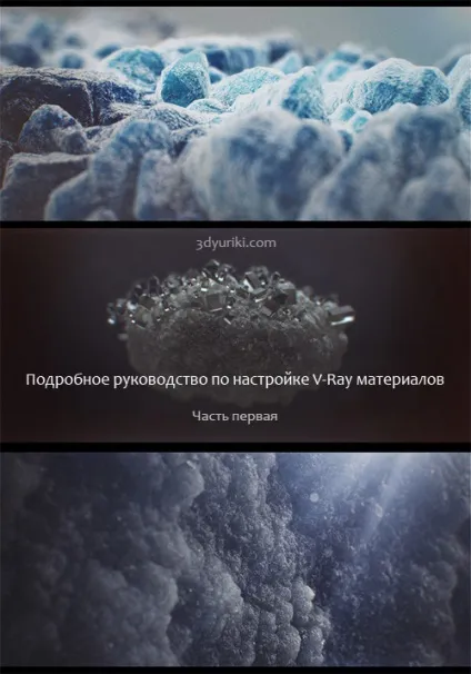 Vray матеріали докладний посібник російською (3ds max) Vray матеріали докладний посібник російською