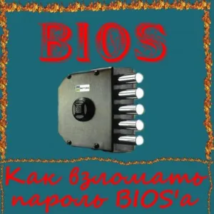 Злом пароля, який встановлених на bios - е, блог горця (блог) Злом пароля, який встановлених на bios - е, блог горця