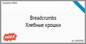 Хлібні крихти в speedbar rdfa