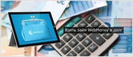 Взяти позику webmoney в борг (борг) Взяти позику webmoney в борг