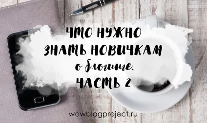 Wow! Blog project, школа блогинга і розвитку авторських інтернет-проектів (як монетизувати блог) Wow! Blog project, школа блогинга і розвитку авторських інтернет-проектів