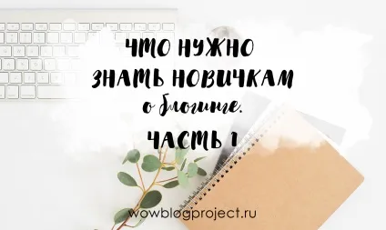 Wow! Blog project, школа блогинга і розвитку авторських інтернет-проектів (воу блог проджект) Wow! Blog project, школа блогинга і розвитку авторських інтернет-проектів