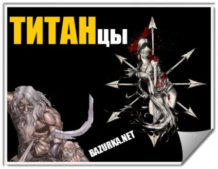 Всі титани Греції - легендарний портал, факти і гумор (сестер) Всі титани Греції - легендарний портал, факти і гумор