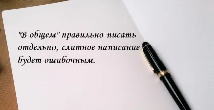 Загалом - або - вобщем - як правильно слово пишеться (пишеться) Загалом - або - вобщем - як правильно слово пишеться