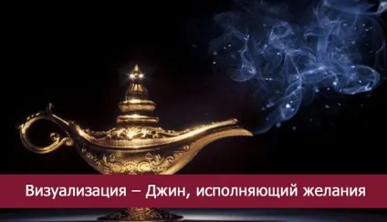 Візуалізація - джин, виконуючий бажання (your keywords here) Візуалізація - джин, виконуючий бажання