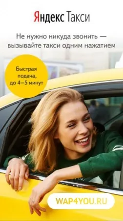 Яндекс таксі (yandex taxi) скачати на андроїд безкоштовно (завантажити) Яндекс таксі (yandex taxi) скачати на андроїд безкоштовно