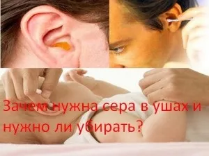 Навіщо потрібна сірка в вухах і чи потрібно прибирати, мій знахар (сірка в вухах) Навіщо потрібна сірка в вухах і чи потрібно прибирати, мій знахар