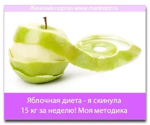 Яблучна дієта - я скинула 15 кг за тиждень! Моя методика (дієта) Яблучна дієта - я скинула 15 кг за тиждень! моя методика