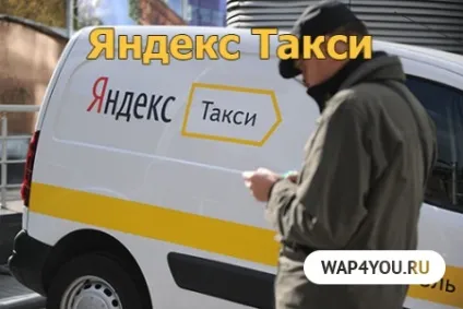 Яндекс таксі (yandex taxi) скачати на андроїд безкоштовно (taxi) Яндекс таксі (yandex taxi) скачати на андроїд безкоштовно