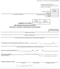 Записка-розрахунок при звільненні (звільнення) Записка-розрахунок при звільненні