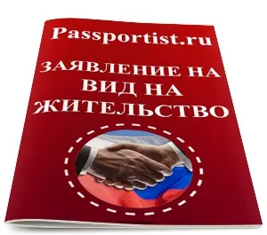 Заява на дозвіл на проживання в Україні (проживання) Заява на дозвіл на проживання в рф