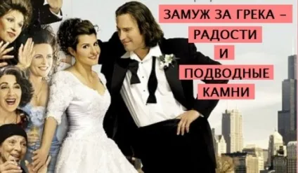 Заміж за грека - радості і підводні камені (підводні) Заміж за грека - радості і підводні камені