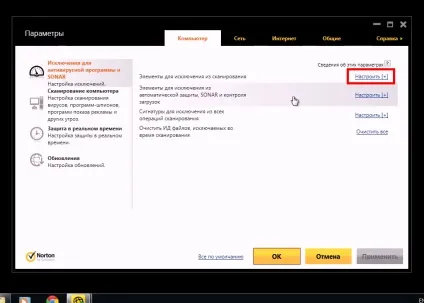 Заборона на сканування в norton (norton internet security) Заборона на сканування в norton