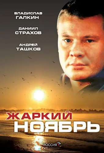 Спекотний листопад (2006) - дивитись онлайн