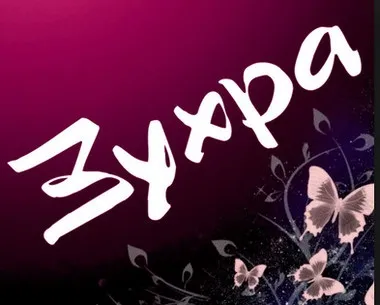 Значення імені Зухра - характер і доля, походження імені (Зухра) Значення імені Зухра - характер і доля, походження імені