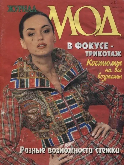 Журнал мод, енциклопедія моди (номері були розміщені) Журнал мод, енциклопедія моди