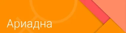 Значення імені Аріадна (Аріша) - походження і доля імені (походження) Значення імені Аріадна (Аріша) - походження і доля імені