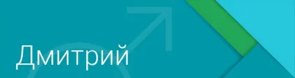Значення імені дмитрий (дима) - характер і доля, що означає ім'я (імені) Значення імені дмитрий (дима) - характер і доля, що означає ім'я