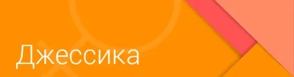 Значення імені джессика - походження, гороскоп, символіка (походження) Значення імені джессика - походження, гороскоп, символіка