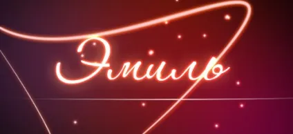 Значення імені Еміль що означає ім'я Еміль (велике значення має) Значення імені Еміль що означає ім'я Еміль