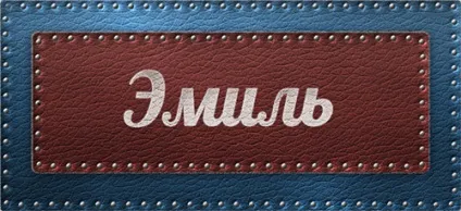 Значення імені Еміль що означає ім'я Еміль (Еміль) Значення імені Еміль що означає ім'я Еміль