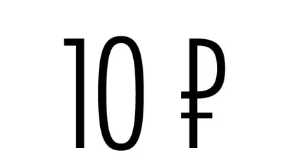 знак рубля