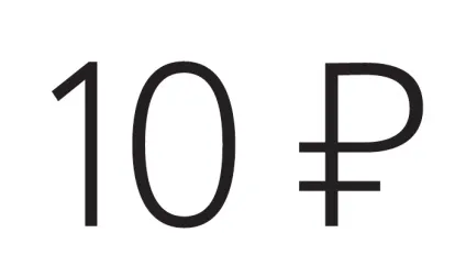 знак рубля