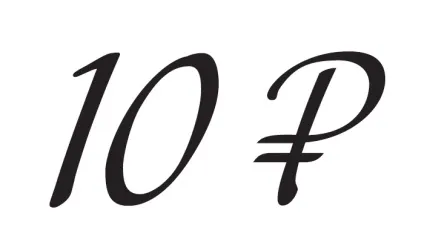 знак рубля