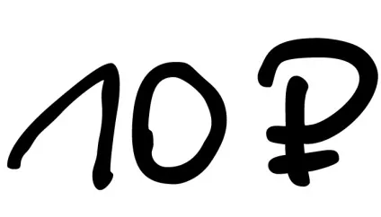 знак рубля