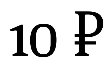 знак рубля