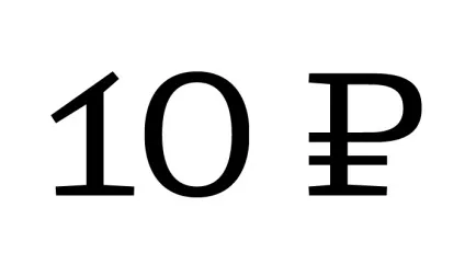 знак рубля