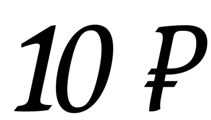 знак рубля