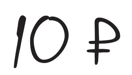 знак рубля