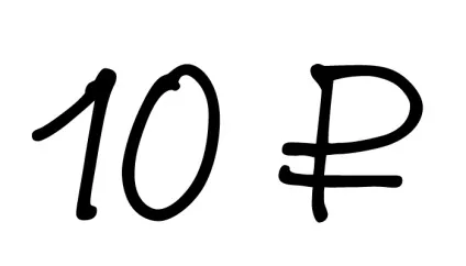 знак рубля