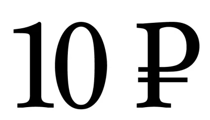 знак рубля