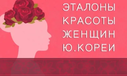 Жіночі стандарти краси в південній корее (південної) Жіночі стандарти краси в південній корее