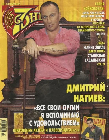 Журнал 7 днів - Дмитро Нагієв всі свої оргії я згадую з удовльствіем, офіційний сайт Дмитра (Нагієв) Журнал 7 днів - Дмитро Нагієв всі свої оргії я згадую з удовльствіем, офіційний сайт Дмитра