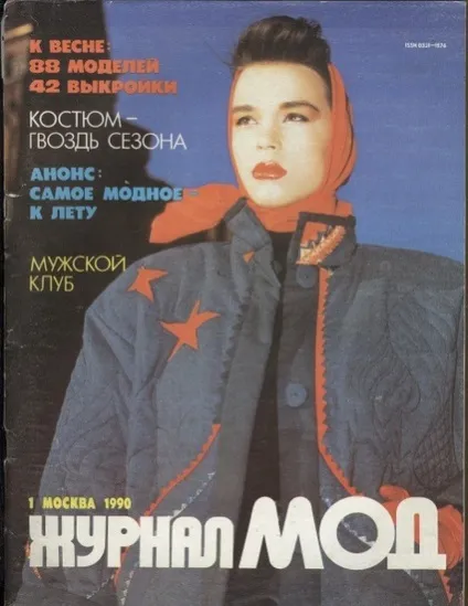 Журнал мод, енциклопедія моди (номері були розміщені) Журнал мод, енциклопедія моди