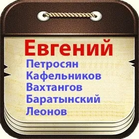 Знамениті тезки на ім'я евгений